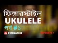 Ukulele fingerstyle course in bangla arpeggio part 1  by mr samir