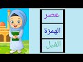ترتيب سور جزء عم جزء عم بطريقة سهله نشيد وقصة لجزء عم 