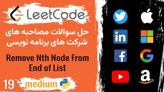 LeetCode Problem 19: Remove Nth Node From End of List🟡 [medium] (Persian)