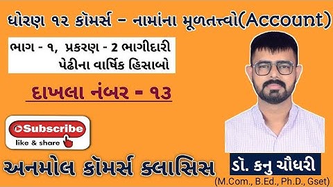 Std 12th કૉમર્સ Sub- Account (૧) unit - 2 ભાગીદારી પેઢીના વાર્ષિક હિસાબો, દાખલા નંબર 13