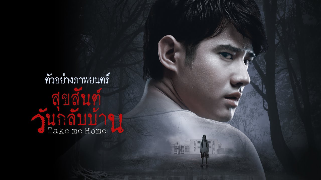 Wise Kwai S Thai Film Journal News And Views On Thai Cinema Review Take Me Home