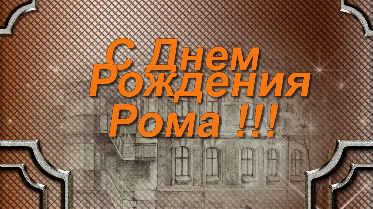 День рождения рома