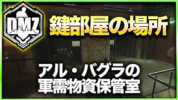 【CoD:DMZ鍵部屋】アル・バグラの軍需物資保管室　CoD:MWⅡ WARZONE2.0