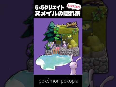 5×5クリエイト～生息地つき！ヌメイルの隠れ家の作り方～【ぽこあポケモン│pokémon pokopia】