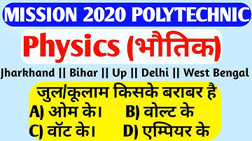 Jharkhand || Bihar || Up || Bengal || Polytechnic Entrance Exam 2020 || Physics ( भौतिक ) ||