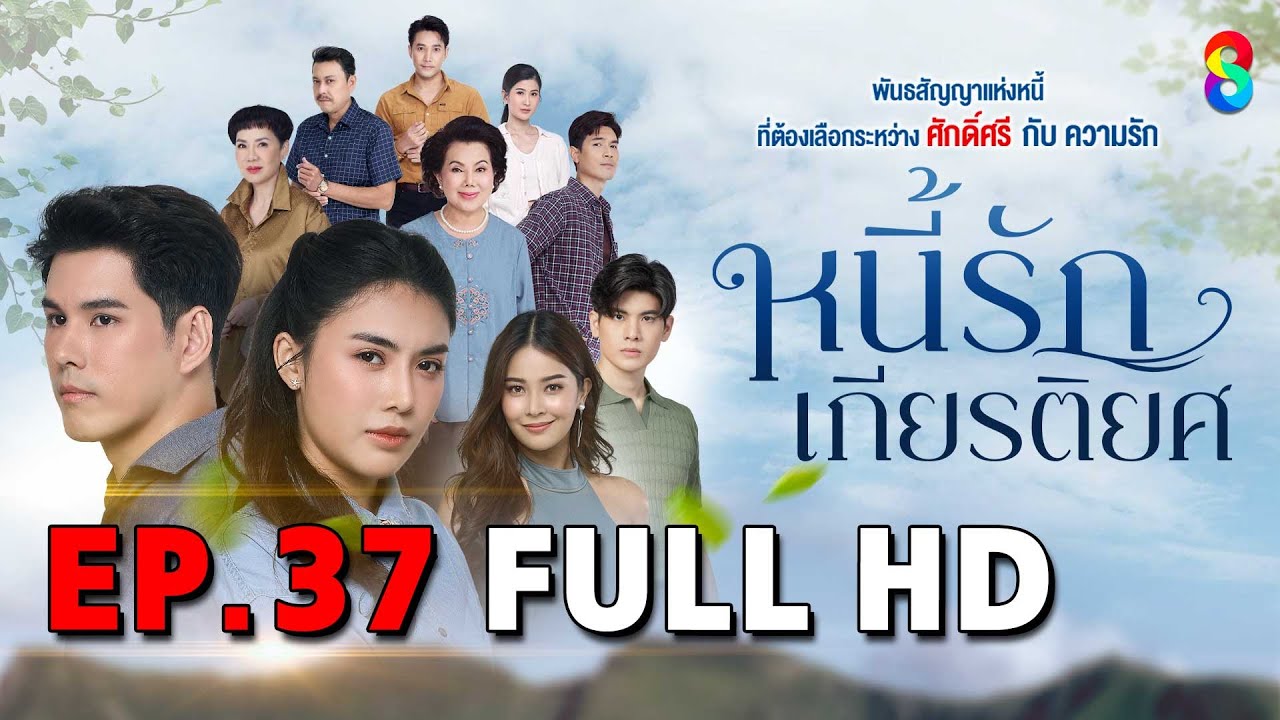 หนี้รักเกียรติยศ EP37 FULL HD | ละครช่อง8