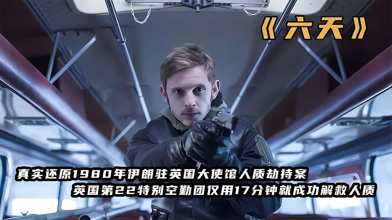 6名恐怖分子劫持伊朗大使館，英國特種兵只用17分鐘成功解救人質#初尧电影#电影#电影解说#影视#影视解说- YouTube