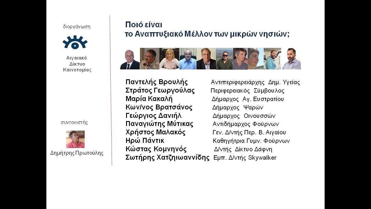 Ποιο είναι το αναπτυξιακό όραμα για τα μικρά νησιά;
