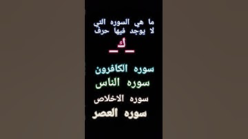 ما هي السوره التي لا يوجد فيها حرف الك؟؟