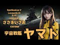 AIが歌う 宇宙戦艦ヤマト ささきいさおcover Synthesizer V Leonardo AI D ID Hailuo AI AIが歌う 宇宙戦艦ヤマト ささきいさおcover Synthesizer V Leonardo AI D ID Hailuo AI