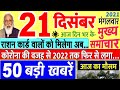 Today Breaking News ! आज 21 दिसंबर 2021 के मुख्य समाचार बड़ी खबरें, PM Modi, UP, SBI, Bihar, Delhi