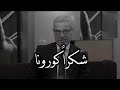 شكرا كورونا كلام م عبر من مصطفى الآغا