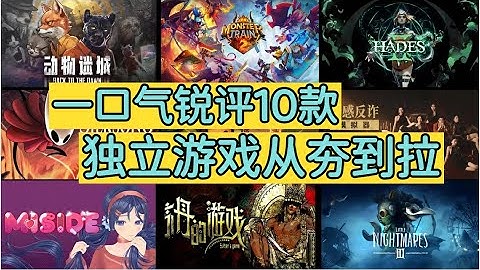 一口气锐评2025独立游戏 从夯到拉