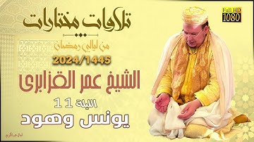 حصرياً: تلاوات مختارة من تراويح 1445/2024 للشيخ عمر القزابري الليلة 11 سور يونس و هود (جودة عالية)