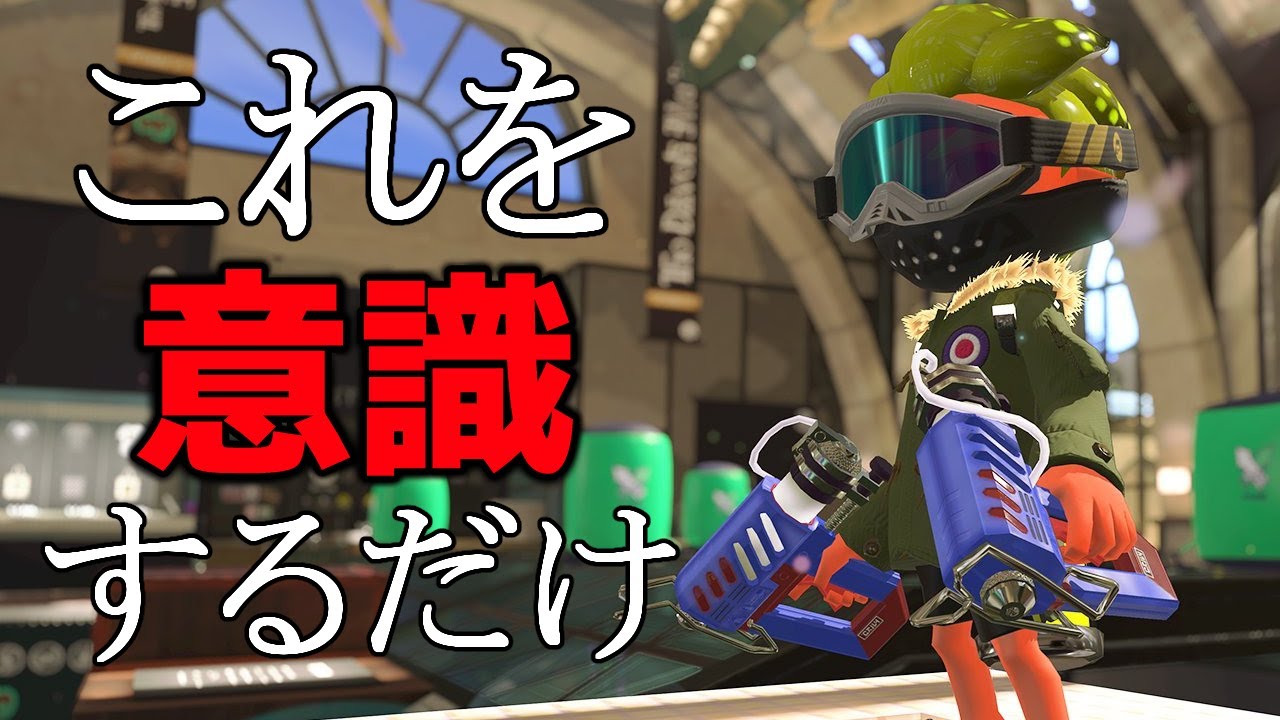 解説 この動画を見るだけで 勝率 が上がってしまいます スプラトゥーン2 Youtube