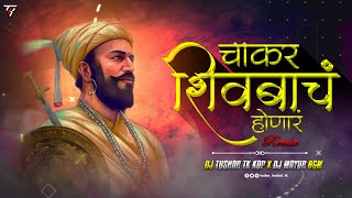 Chakar Shivbach Honar | Dance Like Mix | Dj Tushar Tk kop & Dj Mayur Bgm