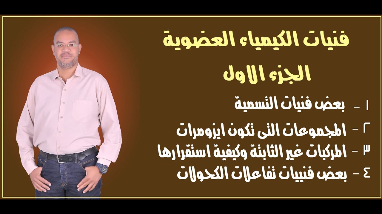 شرح فنيات وتريكات الكيمياء العضوية