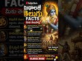 #SanatanaDharma #TempleMysteries #DailyFacts #MythologyFacts #TeluguYouTube #ShortsFeed #