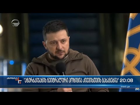 \"აზერბაიჯანის ნეიტრალური პოზიცია კიევისთვის გასაგებია\"