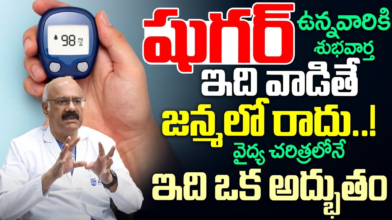 షుగర్ ఉన్నవారికి శుభవార్త ఇది వాడితే జన్మలో రాదు..! వైద్య చరిత్రలోనే ఇది ఒక అద్భుతం || iDream Health