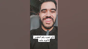 ازاي تجيب رقم الجلوس ثاانويه عامه 