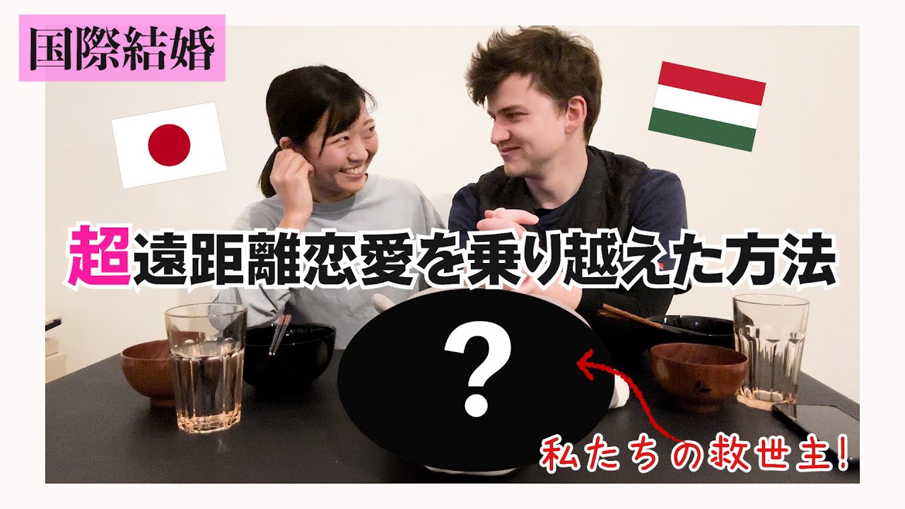 🇭🇺🇯🇵【超遠距離恋愛】How To Make A Long Distance Relationship Work〜私たち国際夫婦が遠距離恋愛を乗り越えた方法！悪いことばかりじゃない⭐️
