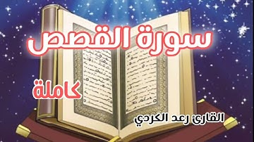 قرآن سورة القصص كاملة تلاوة خاشعة بصوت القارئ رعد الكردي