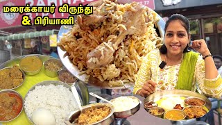 மரைக்காயர் விருந்து & பிரியாணி | Biryani | Food Review Tamil | Akila Kannan Vlogs- Rahmas Biryani