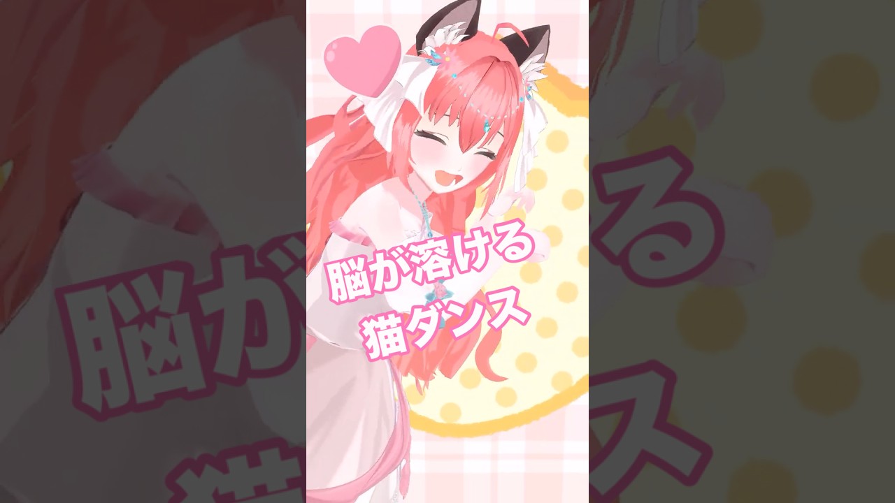 脳が溶けるご機嫌にねこダンス(くねくね)してみた #singing #karaoke