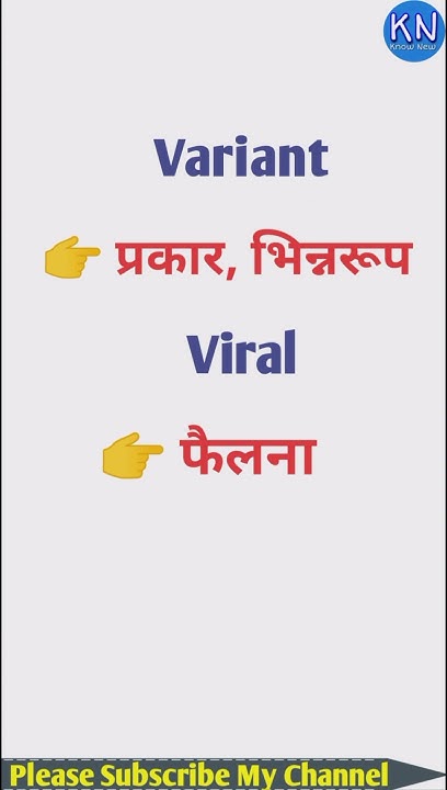 Variant Meaning In Hindi shorts shortsfeed shortvideo viralshorts variant-meaning-in-hindi-shorts-shortsfeed-shortvideo-viralshorts