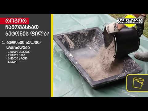 აკეთე შენით - როგორ ჩამოვასხათ ბეტონის ფილა?