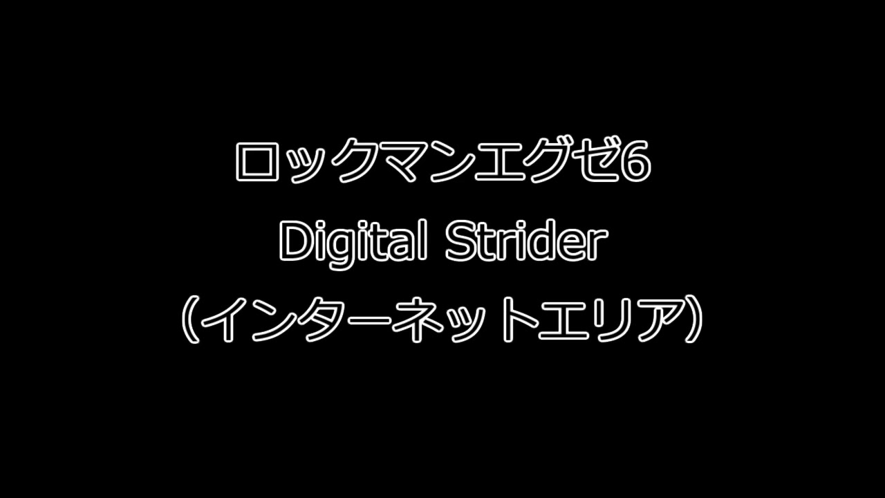 Mmbn6 ピアノでロックマンエグゼ6 Digital Strider Youtube