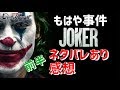 ネタバレあり!!衝撃作!!映画『ジョーカー』戦慄の感想回!前半!!