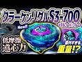 【11個当たった】低摩擦と遠心力による『クラーケンリグルS3-70O』意外な重量すぎた...【ベイブレードX】