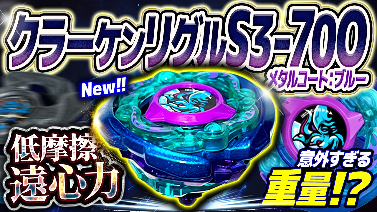 【11個当たった】低摩擦と遠心力による『クラーケンリグルS3-70O』意外な重量すぎた...【ベイブレードX】