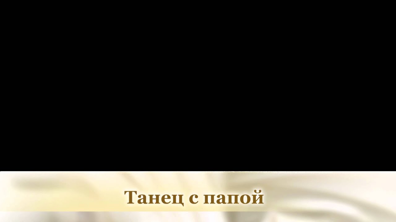 Танец с папой - футаж на прозрачном фоне