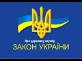 ЗАКОН УКРАЇНИ - Про державну службу - Стаття 37