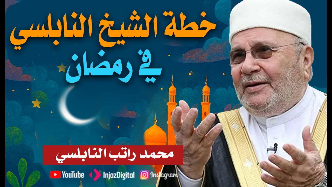 كيف تربح في رمضان ؟؟ للشيخ الدكتور راتب النابلسي -في غاية الأهمية#اكسبلور #قصص #رمضان_كريم