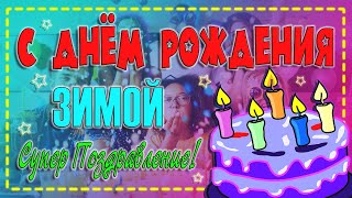 🎂С Днем Рождения Зимой!🥳 Супер Поздравление С Днем Рождения🎉 Музыкальная Открытка💌