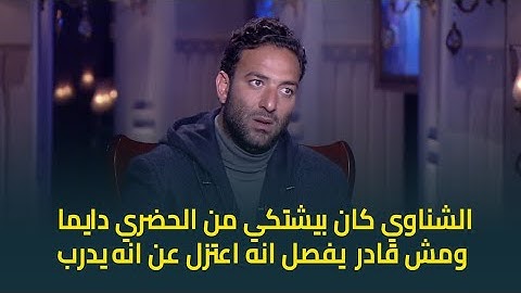 ميدو عن عصام الحضري : بتاع مشاكل ولو انا مدرب المنتخب صعب اجيبه