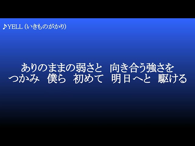 YELL ／ いきものがかり class=