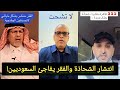 السعوديين مستغربين وش صاير مع كثرة الشحاذة و الفقر هالأيام 