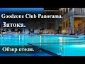 Goodzone Club Panorama. Затока.