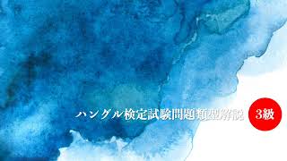 ハングル検定試験3級 07 漢字