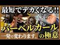 【有料級】最短でデカくなるバーベルカールの極意を伝授します。