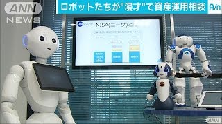 みずほ銀でロボット3体が・・・漫才風に資産運用を案内(17/01/16)