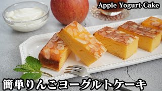 りんごヨーグルトケーキ｜ 料理研究家ゆかりのおうちで簡単レシピ / Yukari's Kitchenさんのレシピ書き起こし