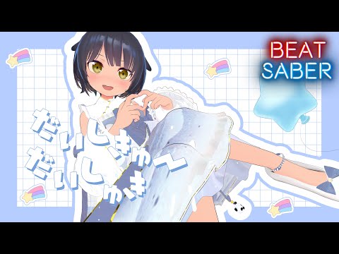 [Beat Saber] だいしきゅーだいしゅき / femme fatale covered by 白上フブキ (Expert) 878/884