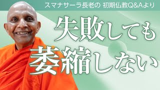 失敗しても萎縮しない　スマナサーラ長老の初期仏教Q&A｜ブッダの智慧で答えます（一問一答）