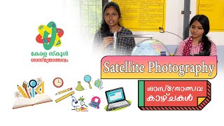 ശാസ്ത്രോത്സവകാഴ്ചകൾ | School Sasthrolsavam 2022 | Epi - 03| Part 07 (Satellite Photography)